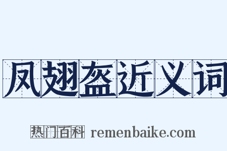 凤翅盔近义词是什么意思的图片